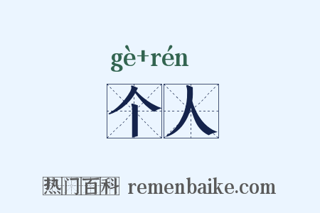个人是什么意思的图片